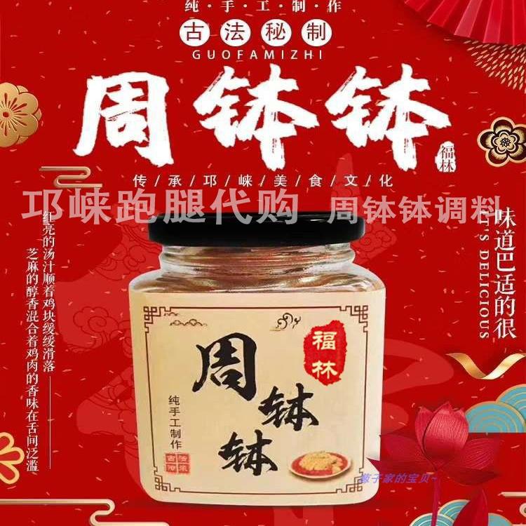 跑腿代买 邛崃钵钵鸡老店 福林周钵钵凉拌鸡调料2瓶  可以拌4斤肉