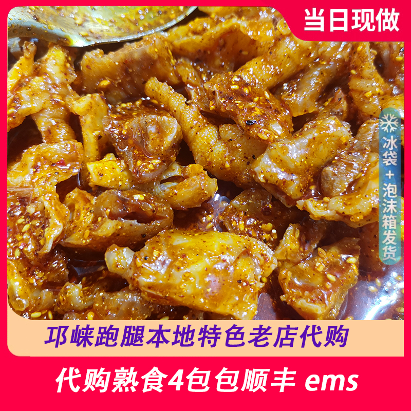 邛崃钵钵鸡 跑腿代买凉拌无骨鸡脚 开袋即食 250g1份 拍4包包顺丰