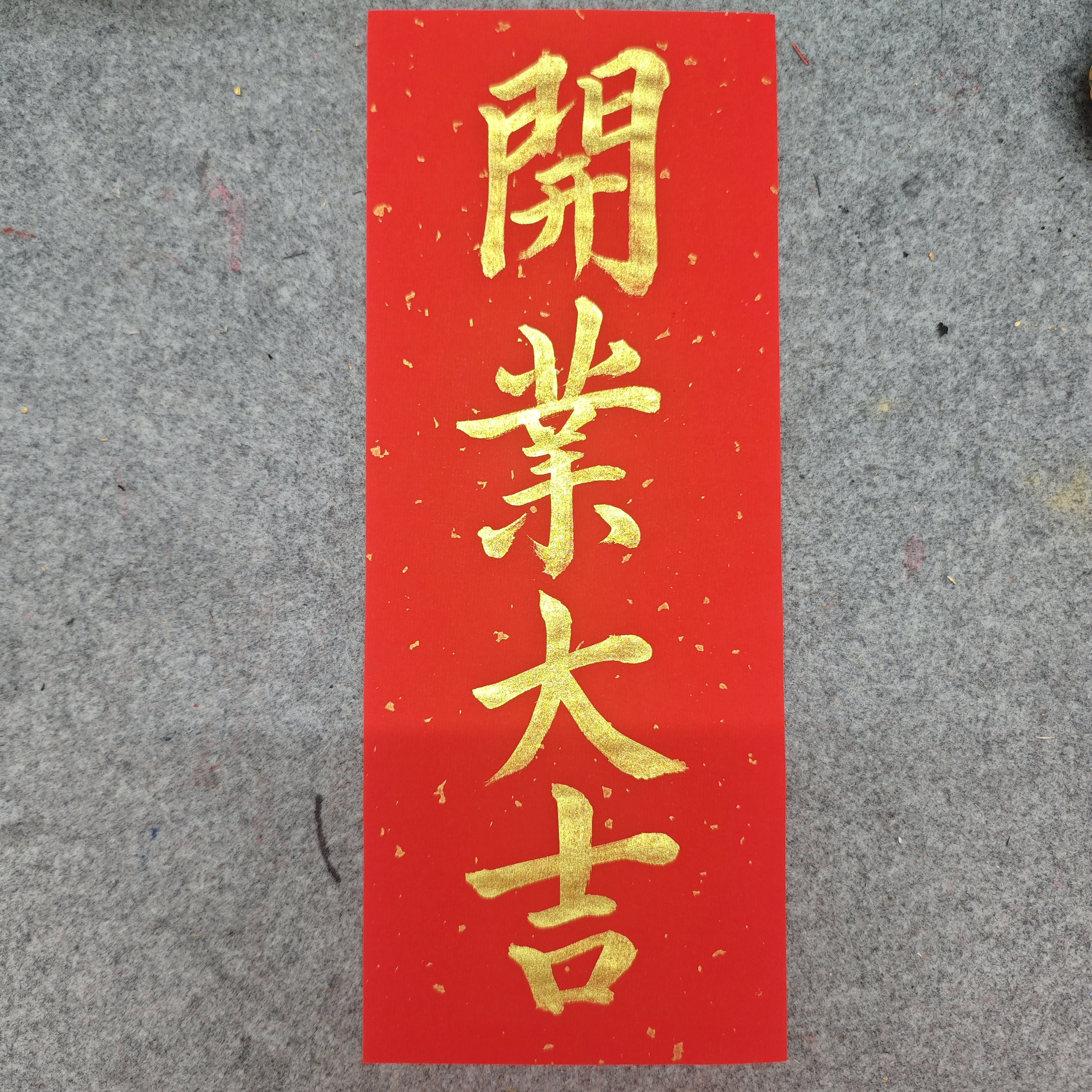 手写书法金字开业大吉生意兴隆乔迁大吉挥春宣纸洒金纸装饰喜庆
