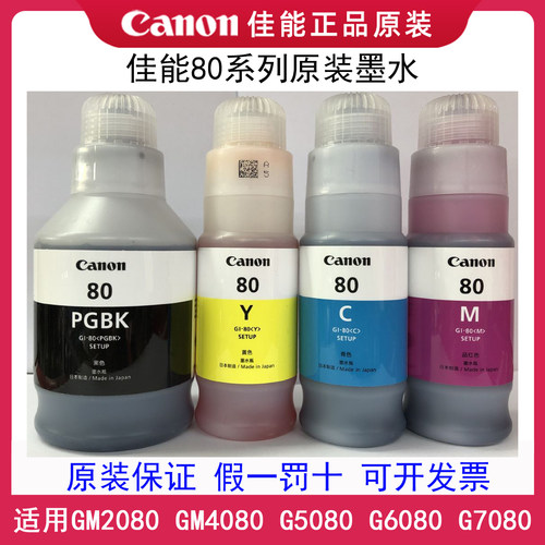佳能原装墨水Canon80拆机墨水