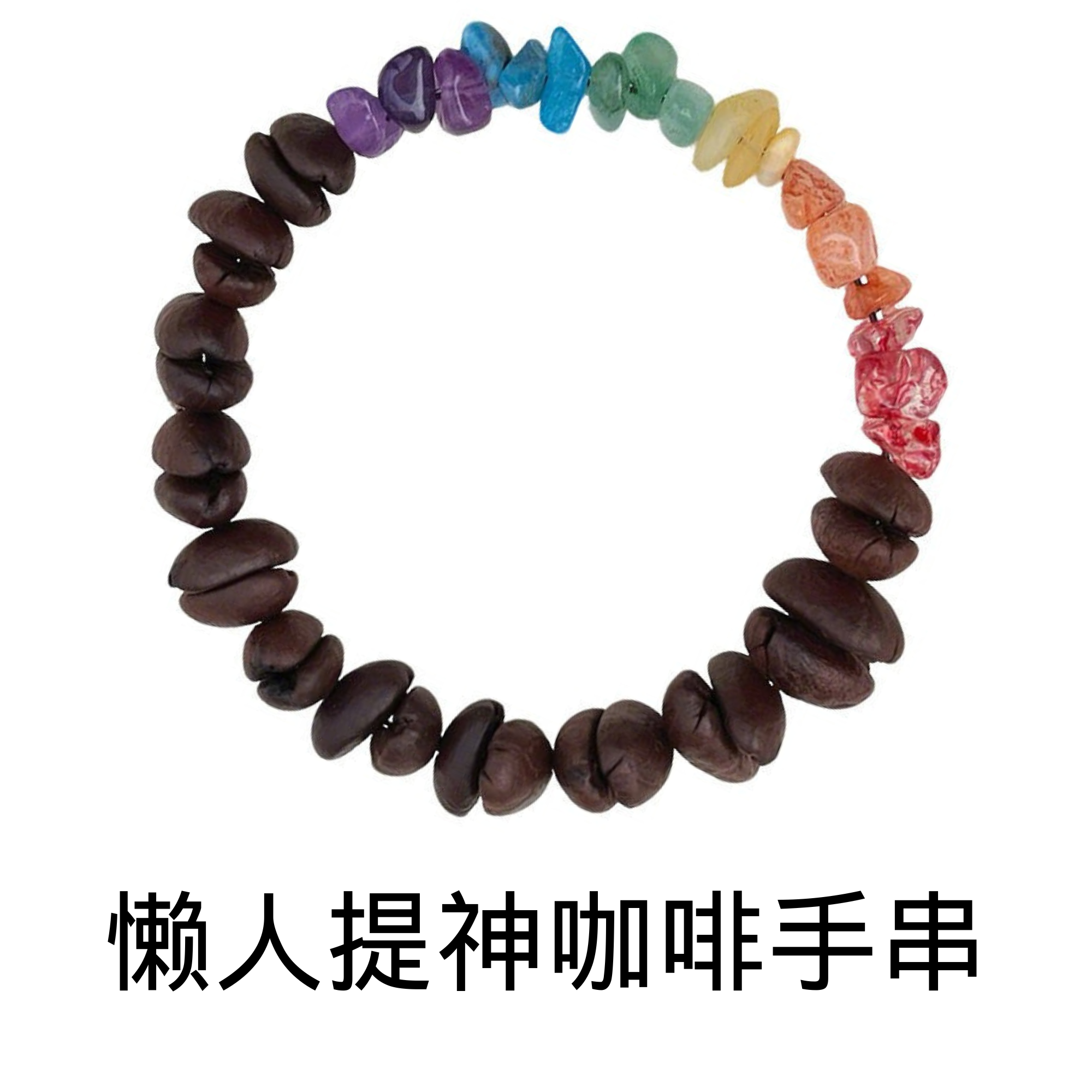 真咖啡豆香味手串懒人提神手链真咖啡豆彩石手串懒人闻香醒脑