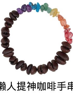 真咖啡豆香味手串懒人提神手链真咖啡豆彩石手串懒人闻香醒脑