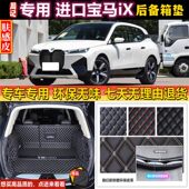 进口宝马iX后备箱垫子全包围汽车内饰尾厢背 2023年款 适用于21