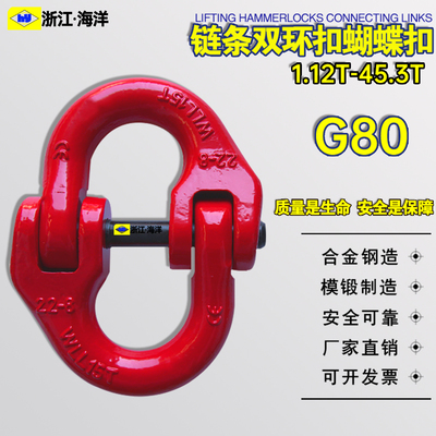 G80起重链条蝴蝶扣双环扣