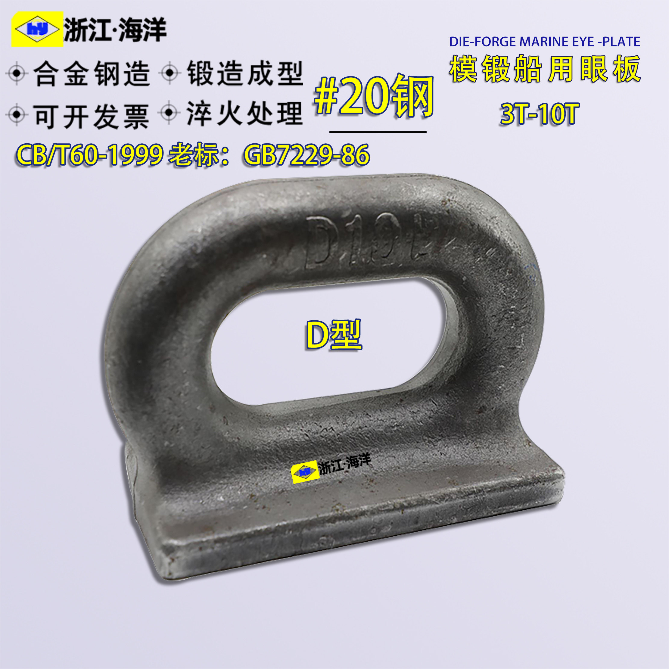 模锻船用D型眼板集装箱眼板