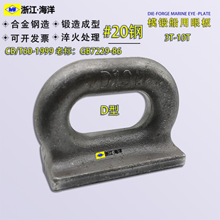 1999新标 T60 模锻船用眼板D型眼板船用索具船用眼板集装 箱眼板CB