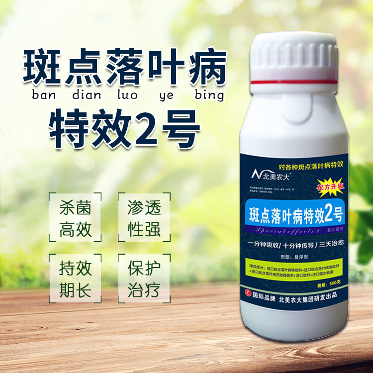 斑点落叶病特效2号杀菌剂 柑橘梨树果树苹果斑点病落叶病专用药