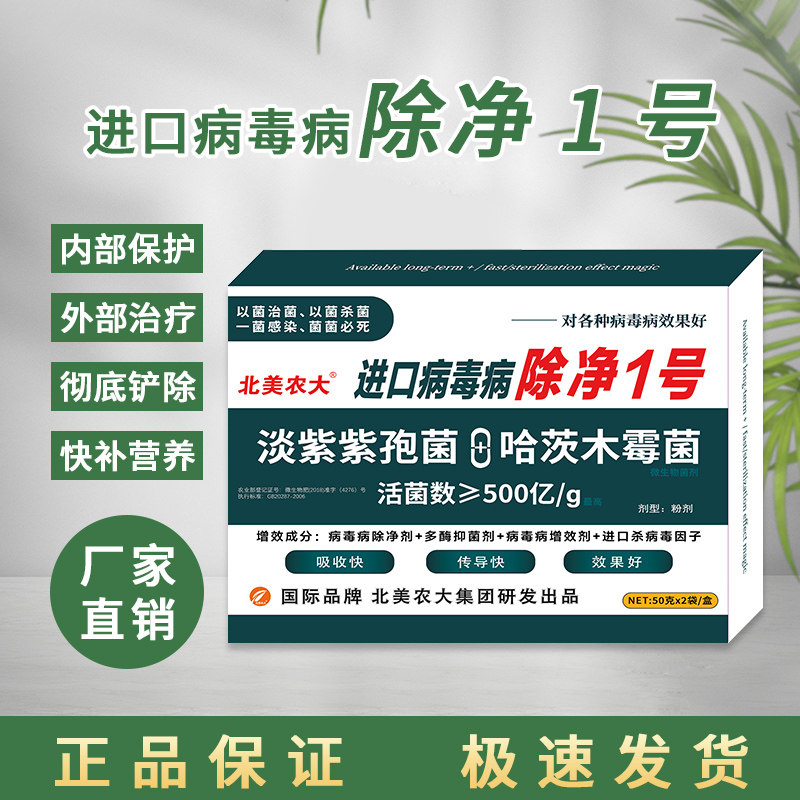 进口病毒病除净1号杀菌剂 西红柿辣椒病毒病专用药黄瓜西葫芦病毒