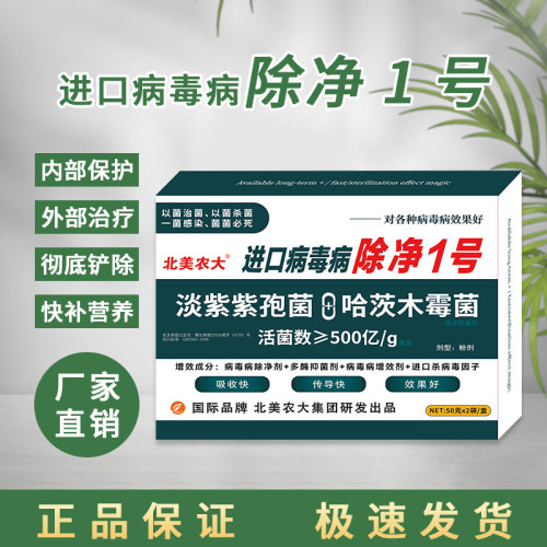 病毒病专用药杀菌剂北美农大特效