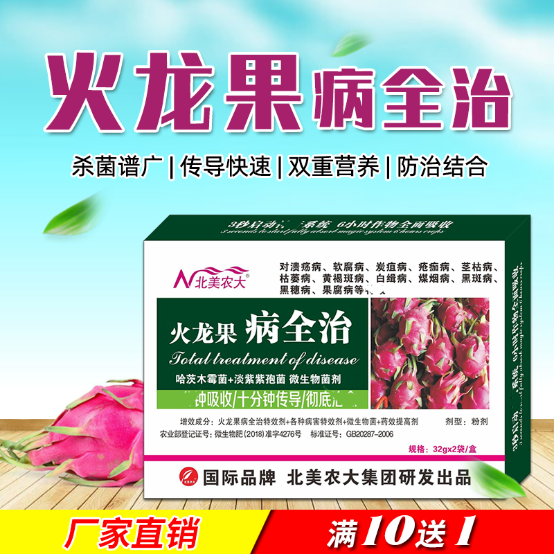 火龙果专用药特效杀菌剂北美农大