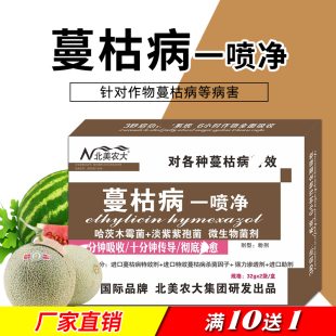 蔓枯病一喷净杀菌剂西瓜甜瓜黄瓜蔓枯病专用药根腐枯黄萎病效果好