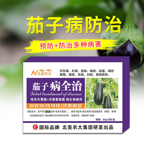 茄子专用药杀菌剂北美农大效果好