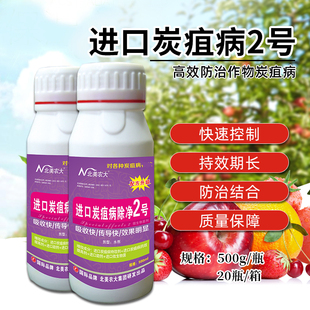 北美农大进口炭疽2号杀菌剂草莓番茄辣椒柑橘花卉炭疽病专用药