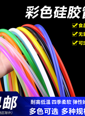 彩色硅胶管无异味软管耐高温2/4/6/8/10mm食品级茶具进水管入口料