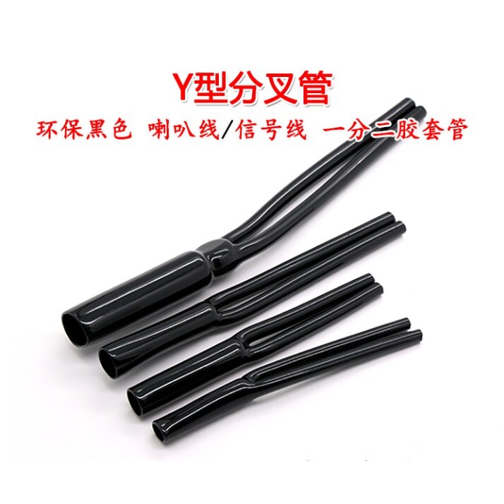 Y型分叉管 一分二护套 PVC裤脚胶管 音响喇叭电源线束用Y形套管