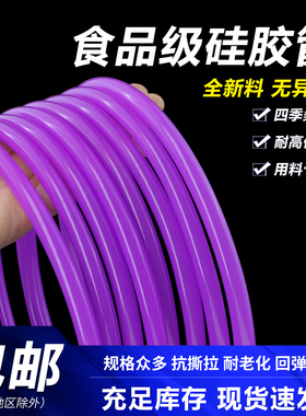 紫色食品级硅胶管抗老化无味家用水管饮水机耐高温橡胶弹性软管