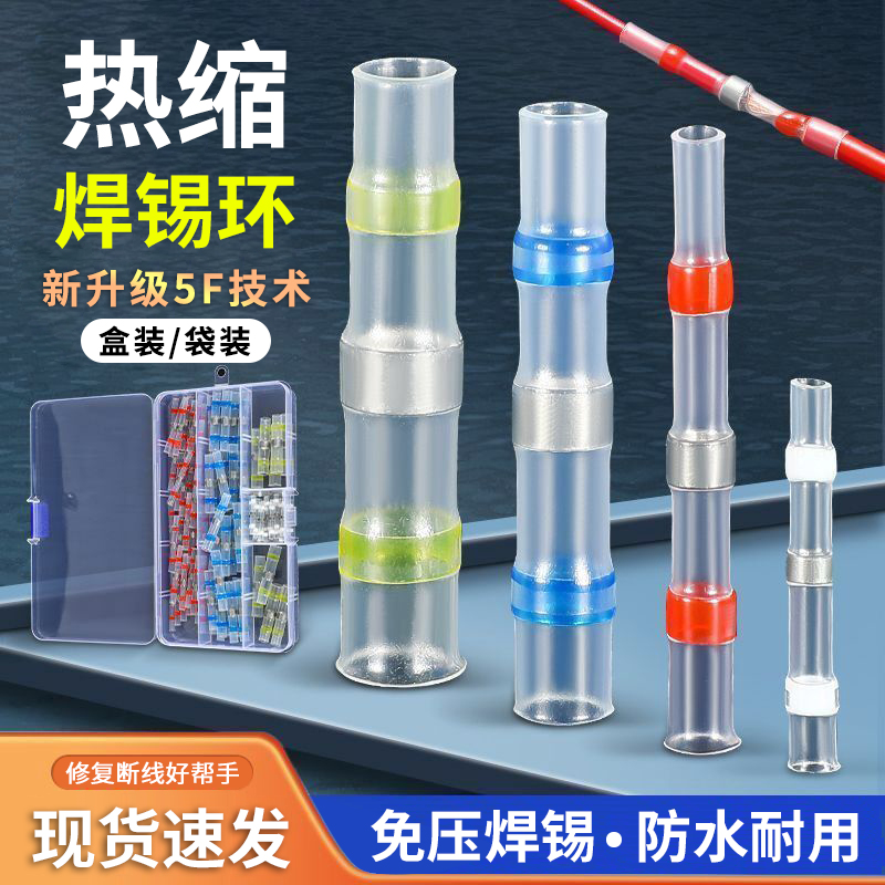 热缩防水焊锡管免压电工接线套管收缩电线快接防潮防漏电密封盒装