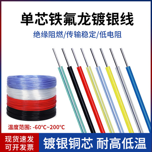 优柏镀银线铁氟龙单芯线耐高温
