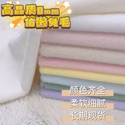 加密加厚獭兔毛8mm布料棉花娃娃玩偶大衣外套diy超柔毛绒皮草面料
