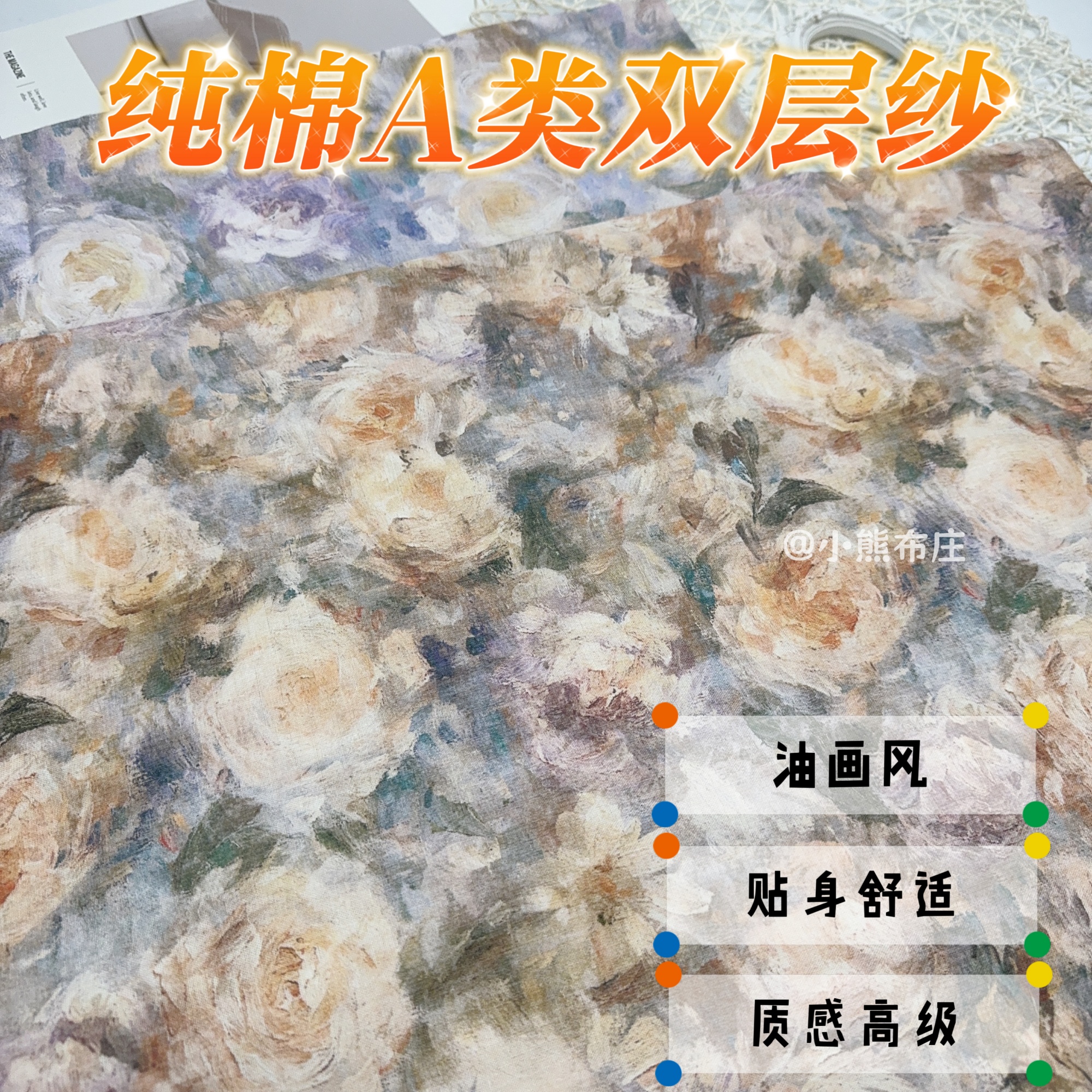 纯棉A类双层纱花朵油画风布料