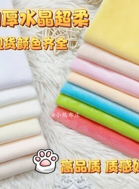超柔水晶绒1mm短毛绒玩偶皮肤布