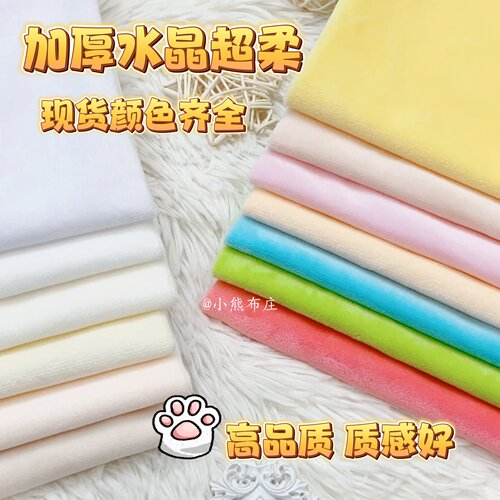 超柔水晶绒1mm短毛绒玩偶皮肤布