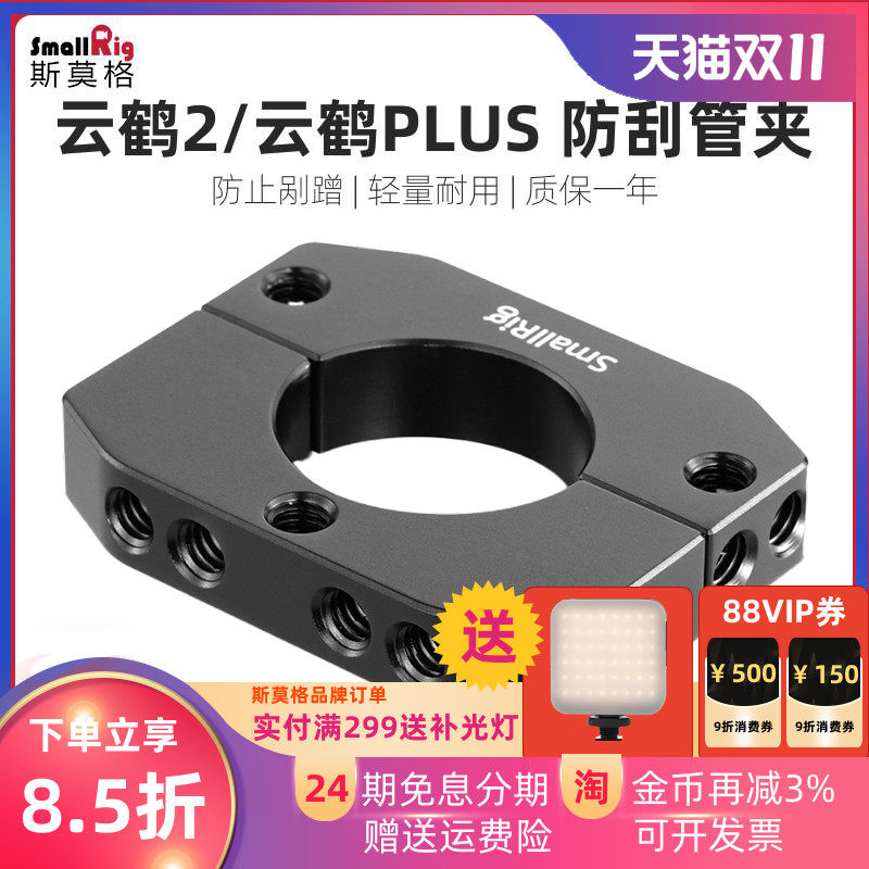 SmallRig斯莫格 智云云鹤2 plus稳定器管夹转接板外扩板配件2170