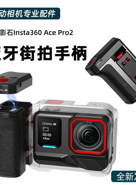 适用于影石Insta360 Ace Pro 2蓝牙街拍手柄 影石acepro金属兔笼街拍快拆手柄套装无线蓝牙遥控器手握配件