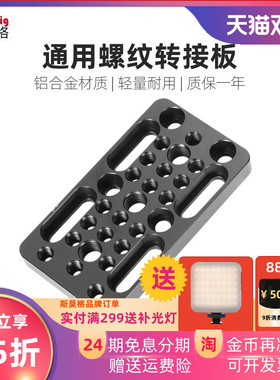 SmallRig斯莫格 通用1/4 3/8螺纹孔快装板云台底座底版顶板 1598