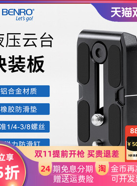 BENRO百诺快装板QR4/QR6/QR11/QR13/S2/S4/S6/S8云台专用大号BV8/BV10/QR10/QR12快拆板S系列快卸版原装配件