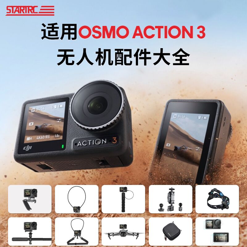 DJI大疆ACTION3专用配件