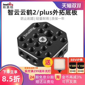SmallRig斯莫格 智云Crane V2/PLus外拓底板ZHIYUN v2快装板 2206
