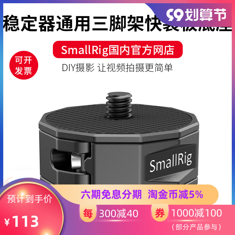SmallRig斯莫格 大疆如影S 智云稳定器三脚架快装板底座配件 2714怎么样,好用不?