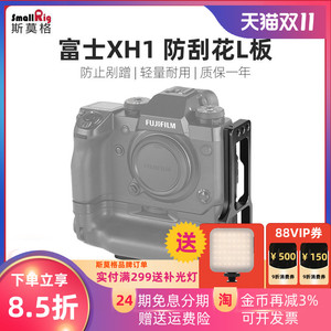 SmallRig斯莫格 富士X-H1电池手柄L板快装板L型板可抽拉配件 2240