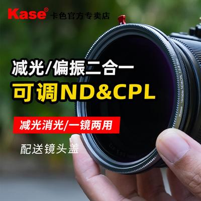 Kase卡色可调ND减光镜+CP