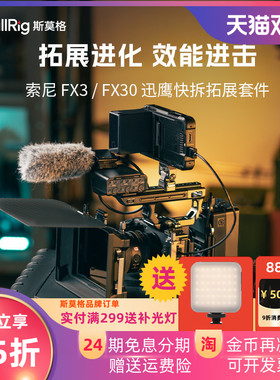 斯莫格适用索尼FX3兔笼FX30迅鹰快拆拓展框半包XLR手柄上提手套件