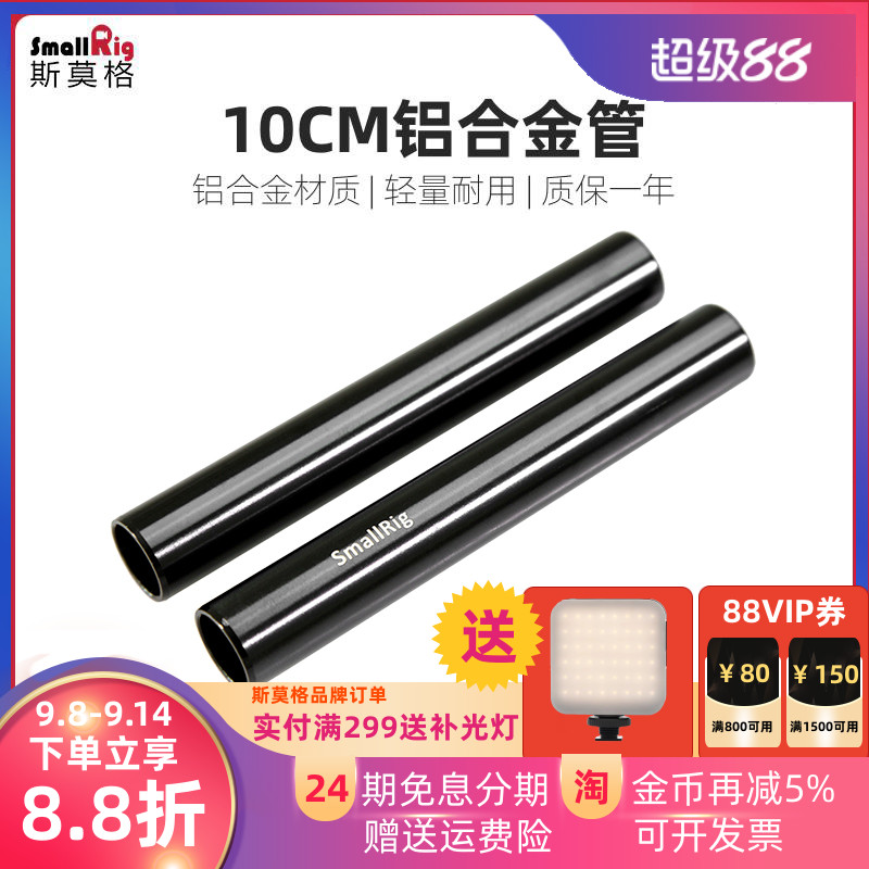 SmallRig斯莫格 通用15mm铝合金导管配件导轨相机底座双管 1049