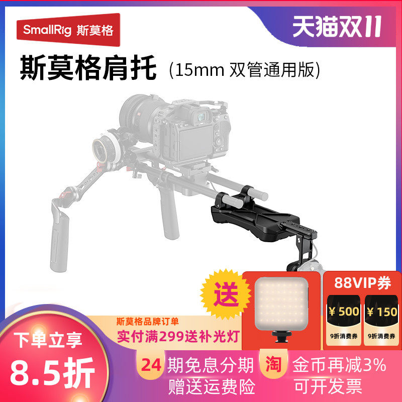 SmalRig斯莫格15双管通用