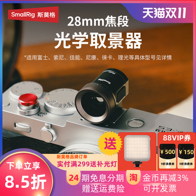 斯莫格28M焦段光学取景器