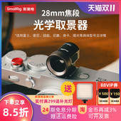 XM5 zf索尼a7c2 X100VI 斯莫格28MM焦段光学取景器适用富士XE5 XS20尼康Z30 Zfc zve10 a6700理光GR3相机配件