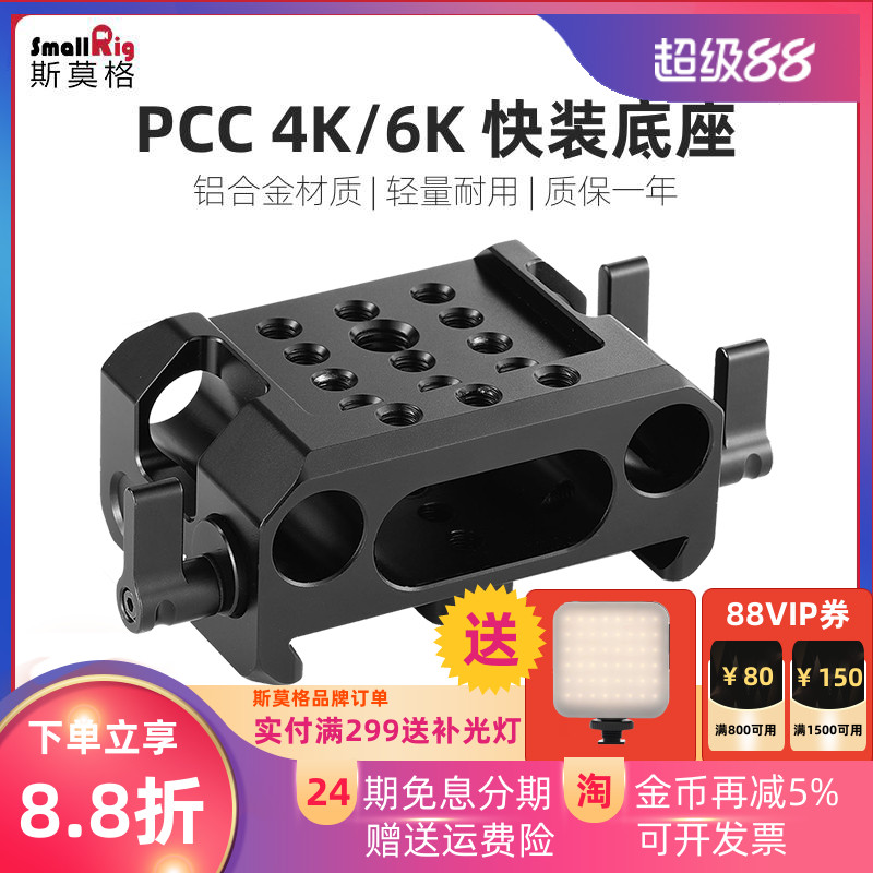 SmallRig斯莫格 BMPCC 4K/6K云台阿莱底座快装板脚架配件 2267