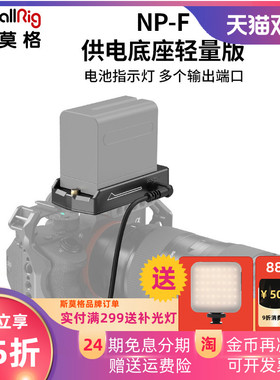 SmallRig斯莫格NP-F供电底座MPCC 4K/6K相机配件3018/3093/3095
