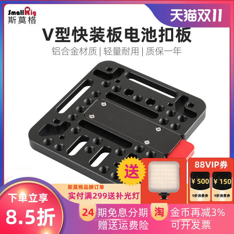 SmallRig斯莫格 通用V型电池扣板1/4 3/8快拆快装板V口外接板1846