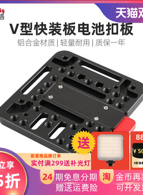 SmallRig斯莫格 通用V型电池扣板1/4 3/8快拆快装板V口外接板1846