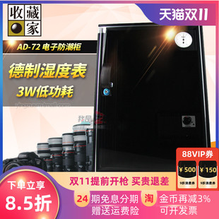 台湾收藏家AD-72 74L防潮箱微单反相机箱长焦镜头除湿干燥柜配件滤镜收纳防霉春季潮湿家具乐器古董钱币储物