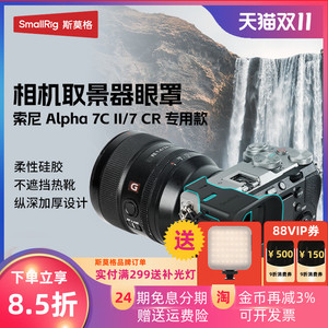 斯莫格适用索尼相机A7C2 A7CR取景器眼罩A7M4 A7S3 A7R5目镜保护套A9 III A1 II柔性眼罩