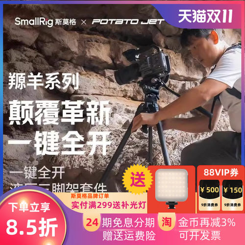 SmallRig斯莫格羱羊一键全开碳纤维三脚架POTATO Jet Tribex专业摄影快速角架摄像机拍照打鸟液压摇臂云台