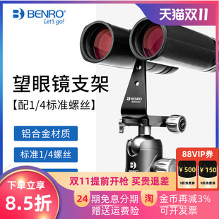 BENRO百诺双筒望远镜转换支架BINOH200转接器固定云台三脚架配件