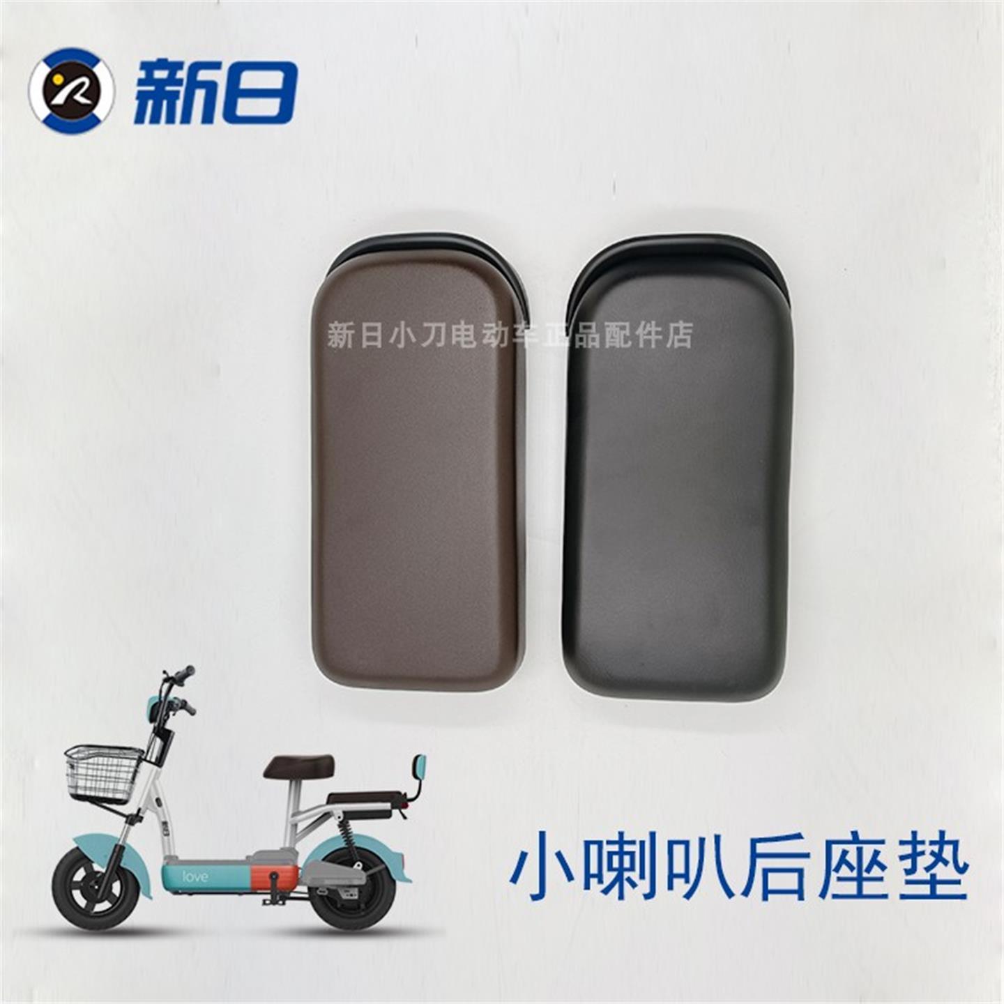 新日电动车原厂配件小喇叭后座垫后坐垫