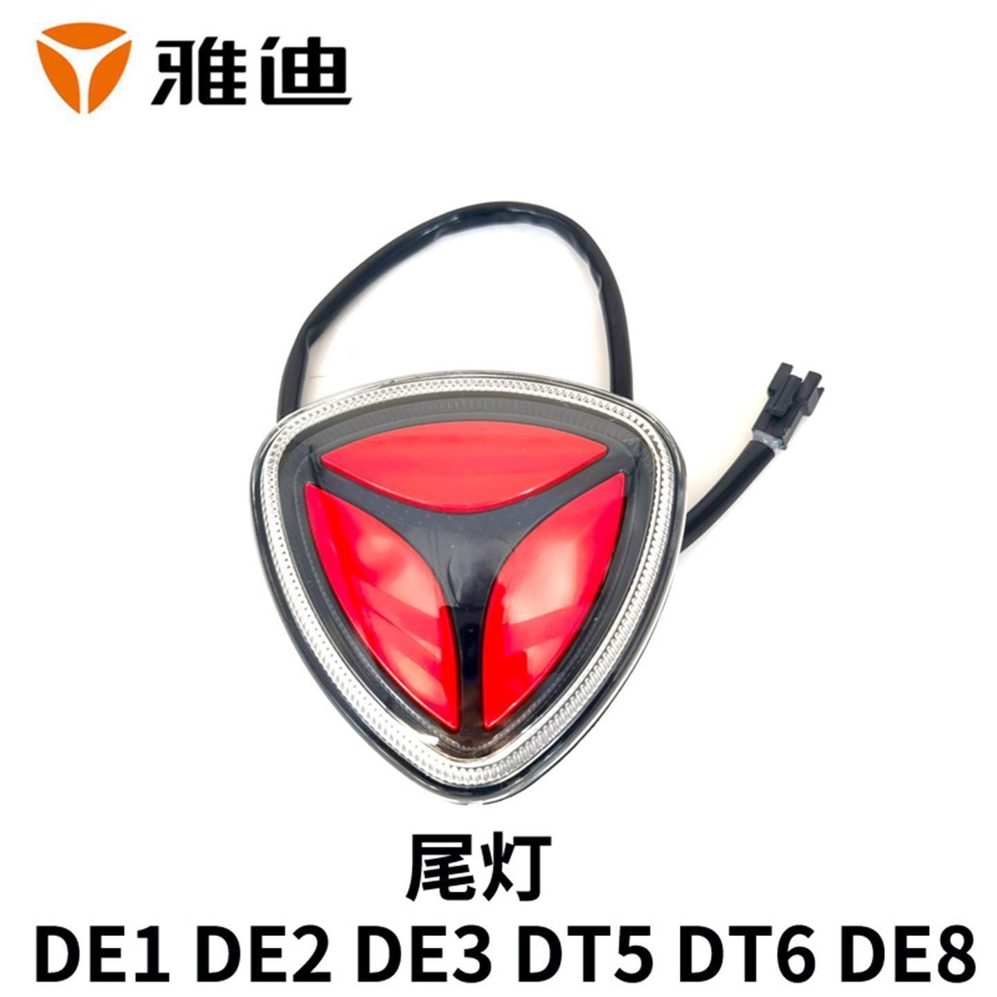 雅迪电动车DE1DE2DE3DM2DM6DT5DT6后尾灯总长原厂零配件